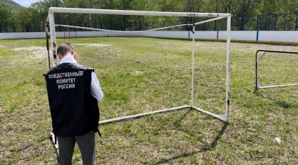 Следователи СКР приступили к  расследованию факта травмирования  ребенка на спортивном стадионе в городе Дальнегорске